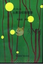 刘炳南从教治校随想录（1999 PDF版）