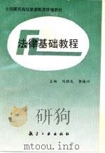 法律基础教程 1993 PDF电子版封面 7800467686 阎昭武,李海洲主编