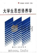 大学生思想修养学（1991 PDF版）