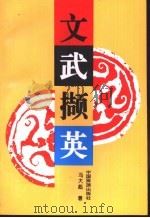 文武撷英 1994 PDF电子版封面 7503210605 冯大彪著