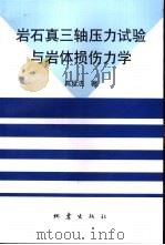 岩石真三轴压力试验与岩体损伤力学（1999 PDF版）