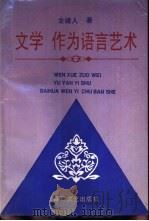 文学  作为语言艺术（1994 PDF版）