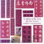 贝威扬无极书法（1993 PDF版）