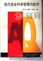 现代安全科学管理与技术  数量经济技术经济研究  增刊（1991 PDF版）