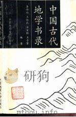 中国古代地学书录 1997 PDF电子版封面 7562510385 李仲均等编著