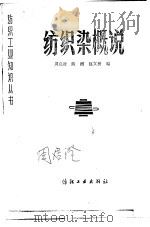 纺织染概说（1985 PDF版）