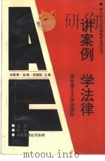 讲案例  学法律（1993 PDF版）