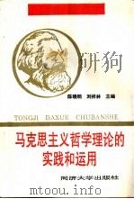 马克思主义哲学理论的实践和运用（1991 PDF版）