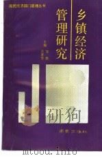 乡镇经济管理研究（1993 PDF版）