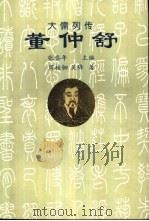董仲舒（1997 PDF版）