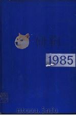 中国机械电子工业年鉴  1985（1985 PDF版）