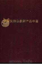 中国仪器仪表新产品年鉴  1989年（1991 PDF版）