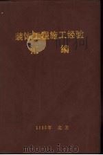 装饰工程施工经验汇编（1984 PDF版）