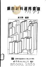 钢铁材料选用要领（1991 PDF版）