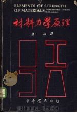材料力学原理（1974 PDF版）
