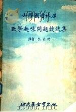 数学趣味问题竞试集（1977 PDF版）