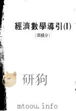 经济数学导引  微积分（ PDF版）