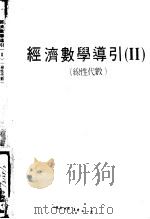 经济数学导引  缐性代数（ PDF版）