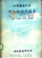 那惠物理问题集（1974 PDF版）