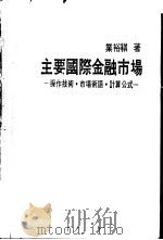 主要国际金融市场（1984 PDF版）