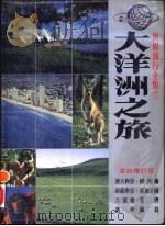 大洋洲之旅（1987 PDF版）