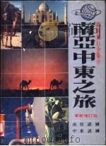 南亚中东之旅 1987 PDF电子版封面
