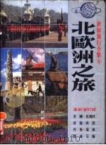 北欧洲之旅（1987 PDF版）