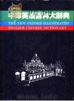 牛津当代大辞典 1989 PDF电子版封面 9575080092 黄文仪主编
