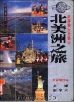 北美洲之旅  美国、加拿大  革新增订版（1987 PDF版）