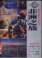 非洲之旅 南非共和国、塞昔尔、乌干达、肯亚、坦桑尼亚、衣索匹亚 埃及、象牙海岸 革新增订版 1987 PDF电子版封面