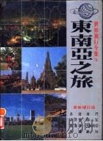 东南亚之旅  香港、澳门、菲律宾、印尼、新加坡、马来西亚、泰国、缅甸  革新增订版（1987 PDF版）