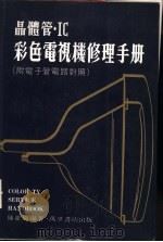 晶体管ＩＣ彩色电视机修理手册 附电子管电路对照（1985 PDF版）
