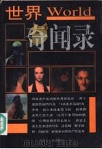 世界奇闻录  精编（1998 PDF版）