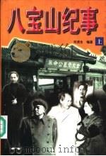 八宝山纪事 上 PDF电子版封面 何虎生编著