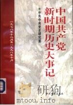 中国共产党新时期历史大事记 1978.12-1998.10 1998 PDF电子版封面 7801362721 中共中央党史研究室