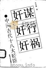 奸谋·奸行·奸祸（1992 PDF版）