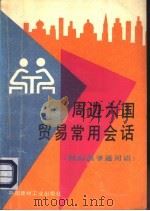 周边六国贸易常用会话 国际倒爷通用语 1994 PDF电子版封面 7800902412 孙群等编著