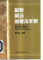 最新英语俗俚语手册 1998 PDF电子版封面 750623260X (台湾)颜元叔编著