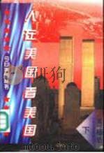 人在美国看美国  下（1996 PDF版）