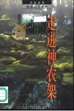 走进神农架（1997 PDF版）