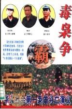 毒枭争霸  华人社会第一枭雄兴亡演义（1996 PDF版）