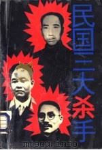 民国三大杀手（1994 PDF版）