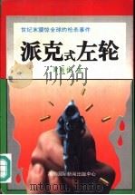 派克式左轮-世纪末震惊全球的枪杀事件（1994 PDF版）