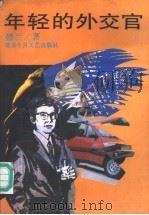 年轻的外交官 1993 PDF电子版封面 7530202820 德兰著