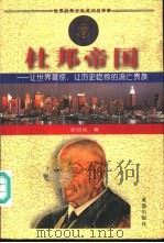 杜邦帝国＝让世界震惊、让历史吃惊的流亡贵族（1996 PDF版）