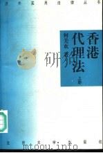 香港代理法  （上册）（1996年03月第1版 PDF版）