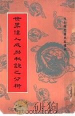 世界伟人成功秘诀之分析（ PDF版）