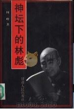神坛下的林彪（1998 PDF版）