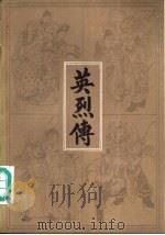 英烈传（1981 PDF版）