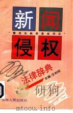 新闻侵权法律辞典（1994 PDF版）
